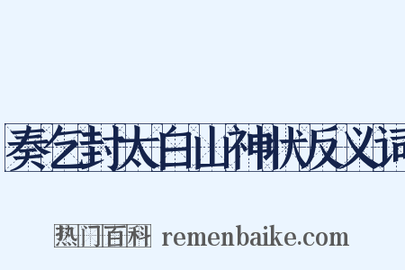 奏乞封太白山神状反义词是什么意思的图片